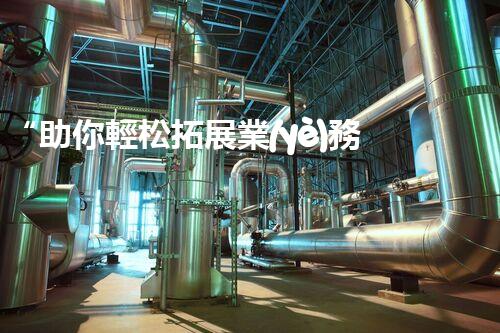 “助你輕松拓展業(yè)務(wù)，河南機械加工公司加盟電話來了解！”